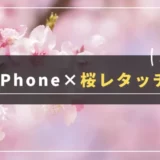 【手順解説】iPhone写真アプリで桜をオシャレに加工する方法
