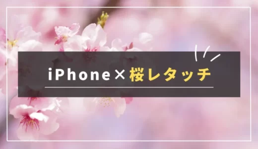 【手順解説】iPhone写真アプリで桜をオシャレに加工する方法