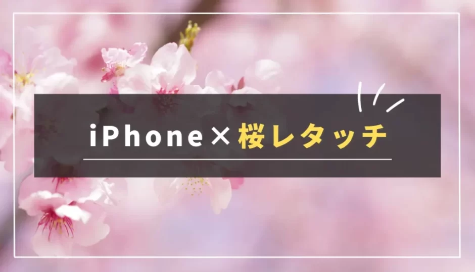 【手順解説】iPhone写真アプリで桜をオシャレに加工する方法