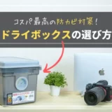 【カメラの保管方法】コスパ最高のドライボックスを紹介｜湿度・カビ対策