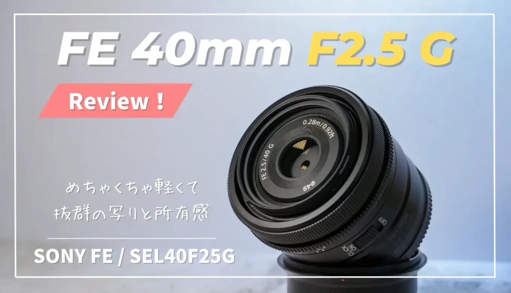 作例あり】FE 40mm F2.5Gレビュー｜写りに妥協無しの超小型単焦点G