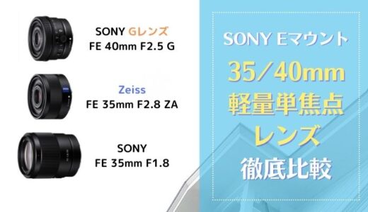SONY 35mm40mm 軽量単焦点レンズ比較｜Eマウント・SEL40F25G・SEL35F18F・SEL35F28Z