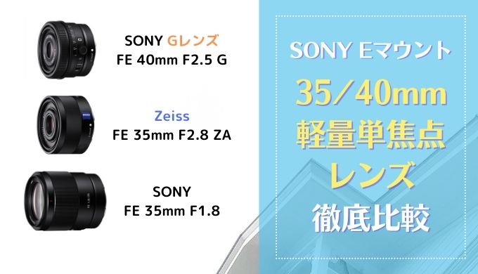 SONY 35mm40mm 軽量単焦点レンズ比較｜Eマウント・SEL40F25G・SEL35F18F・SEL35F28Z