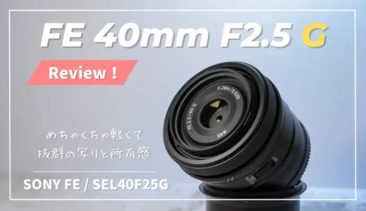 【SEL40F25G】作例付きレビュー・写りに妥協しない超小型レンズ｜FE40mmF2.5G・SONY Eマウント