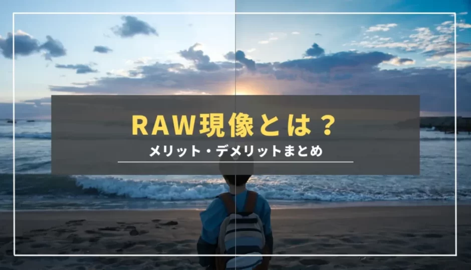 【RAW現像とは？】JPEGとの違いからRAW現像のメリット・デメリットまで