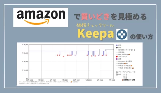 【Amazonセール対策】Keepaの価格推移で買い時を見極める方法｜Amazonプライムデー・タイムセール