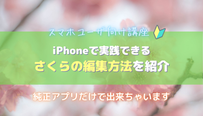 iPhoneレタッチ・さくら
