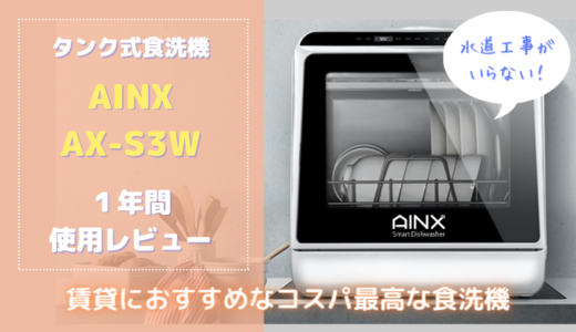 AINX（AX-S3W）レビュー】賃貸におすすめ！置くだけタンク式食洗機 