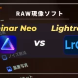 【Luminar Neo】Lightroomの代替えになる？両ツールを併用する僕が考えるおすすめの使い方