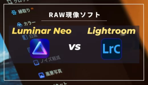 【Luminar Neo】Lightroomの代替えになる？両ツールを併用する僕が考えるおすすめの使い方