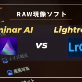 【Luminar AIとLightroomの比較まとめ】特徴と価格の違い・おすすめできる人とは｜RAW現像ソフト