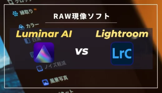 【Luminar AIとLightroomの比較まとめ】特徴と価格の違い・おすすめできる人とは｜RAW現像ソフト