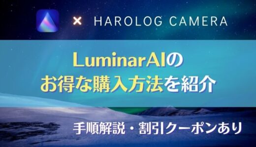 【Luminar AI割引まとめ】プロモーションコード・最新セール情報を紹介｜購入方法付き・ルミナーAI