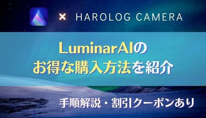 【Luminar AI】最大割引で買える購入方法を紹介｜プロモーションコード・最新セール・ルミナーAI