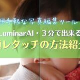 【Luminar AI】３分完結！超かんたん顔レタッチの方法紹介｜RAW現像ソフト
