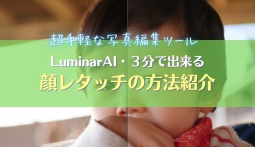 【Luminar AI】３分完結！超かんたん顔レタッチの方法紹介｜RAW現像ソフト