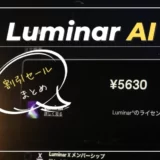 【Luminar AI割引まとめ】プロモーションコード・最新セール情報を紹介｜購入方法付き・ルミナーAI