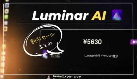 【Luminar AI割引まとめ】プロモーションコード・最新セール情報を紹介｜購入方法付き・ルミナーAI