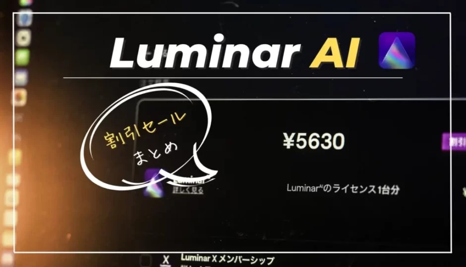 【Luminar AI割引まとめ】プロモーションコード・最新セール情報を紹介｜購入方法付き・ルミナーAI