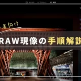【初心者向け】RAW現像のやり方・基本手順を解説｜レタッチ講座