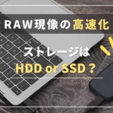 【RAW現像の高速化】HDD・SSDどっちがおすすめ？｜ストレージの選び方・おすすめの構成を紹介