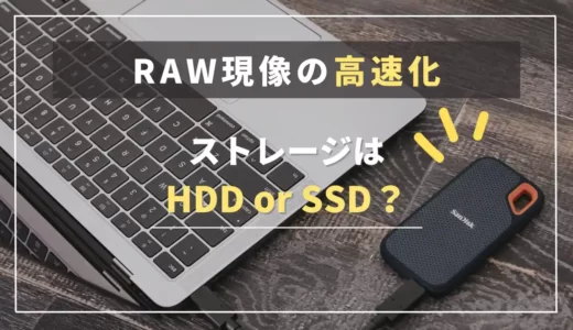 【RAW現像の高速化】HDD・SSDどっちがおすすめ？｜ストレージの選び方・おすすめの構成を紹介