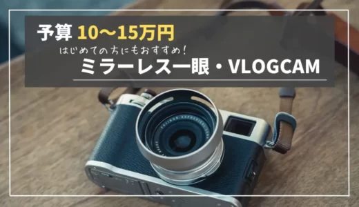 【2023年最新】10-15万円で買えるミラーレス一眼・VLOGCAM４選｜カメラ初心者におすすめ