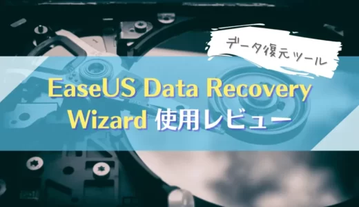 【実績十分】データ復元 EaseUS Data Recovery Wizard・実使用レビュー｜評判まとめ