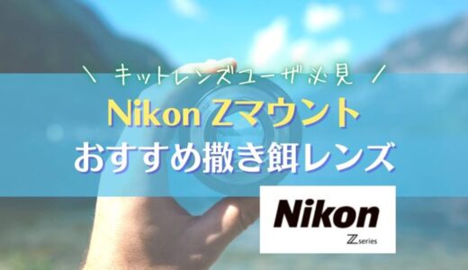 【NIKKOR Z 40mm F/2S】コスパ最高なニコン Zマウントの撒き餌レンズを紹介｜Nikon