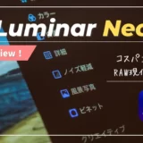 【Luminar Neoレビュー】簡単操作で価格も安い！評判高いコスパ最強RAW現像ソフト｜ルミナーネオ