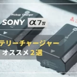 【コスパ最高】SONY α7IVにおすすめバッテリーチャージャー２選を紹介｜NP-FZ100対応充電器
