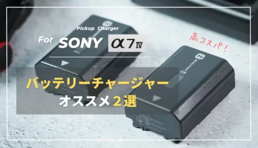 【コスパ最高】SONY α7III・α7IVにおすすめバッテリーチャージャー２選｜NP-FZ100充電器