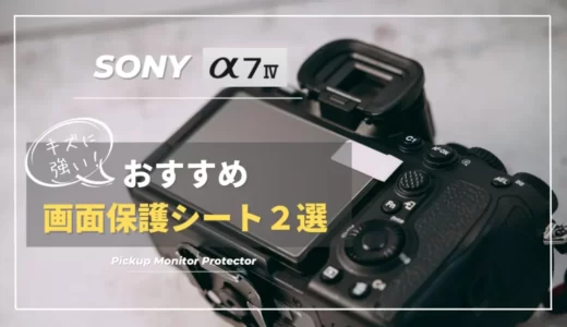 【サイズに注意】SONY α7IVにおすすめ画面保護シート２選を紹介｜画面保護フィルム