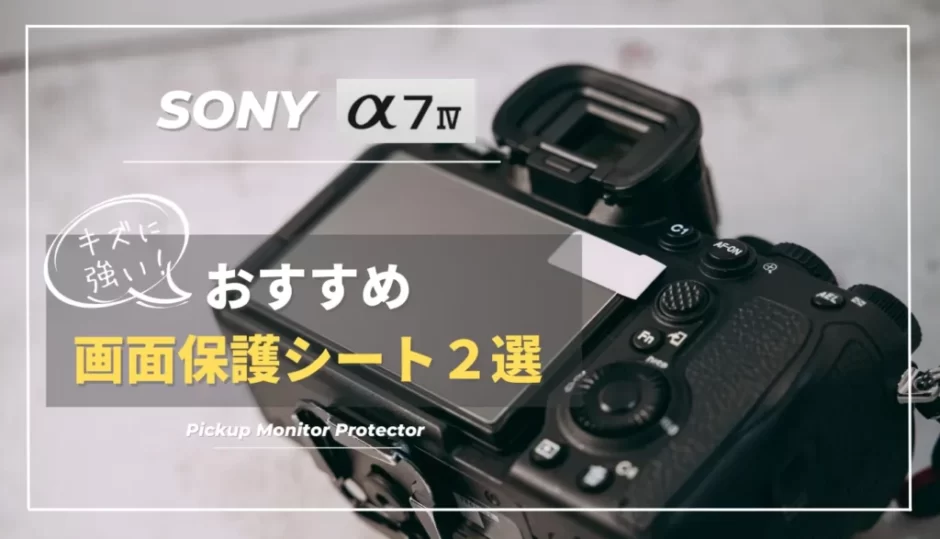 【サイズに注意】SONY α7IVにおすすめ画面保護シート２選を紹介｜画面保護フィルム