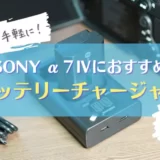 【コスパ最高】SONY α7Ⅳにおすすめバッテリーチャージャー２選を紹介｜NP-FZ100対応充電器