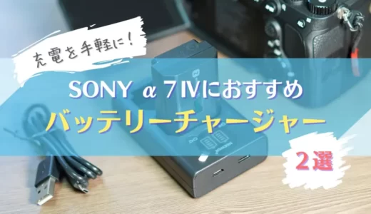 【コスパ最高】SONY α7Ⅳにおすすめバッテリーチャージャー２選を紹介｜NP-FZ100対応充電器