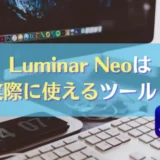【実際どうなの？】Luminar Neo（ルミナーネオ）の新機能とおすすめな人とは｜RAW現像ソフト