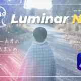 Luminar Neoの使い方まとめ｜RAW現像・ルミナーネオ
