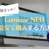 【Luminar Neo】最大割引となる購入方法を紹介｜プロモーションコード・最新セール・ルミナーネオ