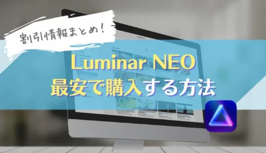 【Luminar Neo】最大割引となる購入方法を紹介｜プロモーションコード・最新セール・ルミナーネオ
