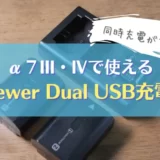【Neewer デュアルUSB充電器 レビュー】SONY α7用バッテリー（NP-FZ100）におすすめバッテリーチャージャー