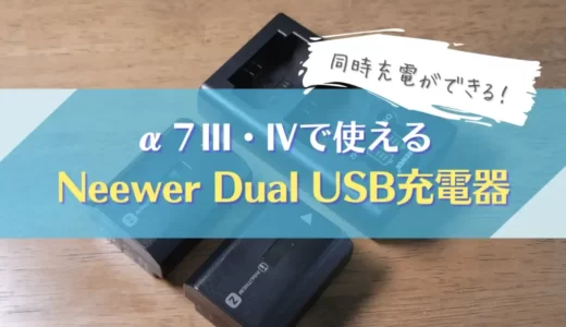 【Neewer デュアルUSB充電器 レビュー】SONY α7用バッテリー（NP-FZ100）におすすめバッテリーチャージャー
