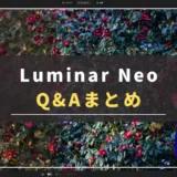【最新Q＆Aまとめ】Luminar Neoを買う前に知っておきたいこと｜ルミナーネオ