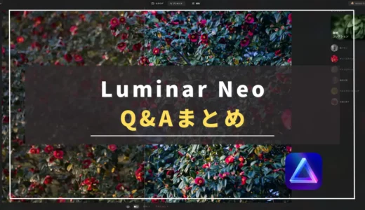 【知っておきたい】Luminar Neoを買って後悔しないための特徴・Q＆Aまとめ｜ルミナーネオ