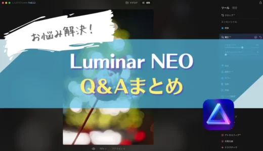 【Q＆Aまとめ】Luminar Neoを買う前に知っておきたいこと｜ルミナーネオ