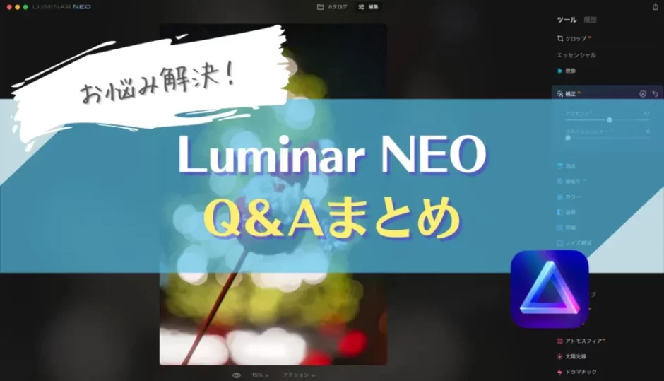【よくある質問まとめ】Luminar Neoを買う前に知っておきたいこと｜ルミナーネオ