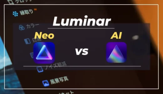 【結局どっち？】両方使って感じたLuminar NeoとAIの違いまとめ｜ルミナーネオ・ルミナーAI