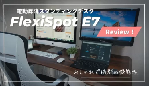 【FlexiSpot E7｜使用レビュー】ガジェット好きには堪らない昇降スタンディングデスク