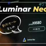 【Luminar Neo割引まとめ】プロモーションコード・最新セール情報を紹介｜購入方法付き・ルミナーネオ