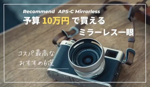 【予算10万円・ミラーレス一眼】カメラ初心者におすすめ６機種を紹介｜2022年最新